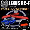 LEDリフレクター18連仕様 レクサス RC-F USC10系 対応 レッド発光 Aタイプ【リフレクター ブレーキランプ ブレーキポジション連動 純正交換 LEXUS】【エムトラ】