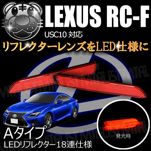 LEDリフレクター18連仕様 レクサス RC-F USC10系 対応 レッド発光 A