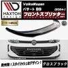 【受注・発注品】マクストンデザイン フォルクスワーゲン パサート B9 (2024-) 専用 フロントスプリッター ver1 グロスブラック【Volkswagen Passat リップスポイラー エア