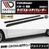 【受注・発注品】マクストンデザイン フォルクスワーゲン パサート B9 (2024-) 専用 サイドスカートディフューザー グロスブラック【Volkswagen Passat リップスポイラー エアロ