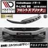 【受注・発注品】マクストンデザイン フォルクスワーゲン パサート R-LINE B8 (2019-2023) 専用 フロントスプリッター ver1 グロスブラック【Volkswagen Passat 
