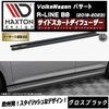 【受注・発注品】マクストンデザイン フォルクスワーゲン パサート R-LINE B8 (2019-2023) 専用 サイドスカートディフューザー グロスブラック【Volkswagen Passat リ