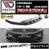 【受注・発注品】マクストンデザイン フォルクスワーゲン パサート B8 (2019-2023) 専用 フロントスプリッター ver2 グロスブラック【Volkswagen Passat リップスポイラ
