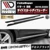【受注・発注品】マクストンデザイン フォルクスワーゲン パサート B8 (2019-2023) 専用 サイドスカートディフューザー グロスブラック【Volkswagen Passat リップスポイラー