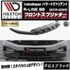 【受注・発注品】マクストンデザイン フォルクスワーゲン パサート ヴァリアント R-LINE B8 (2019-2023) 専用 フロントスプリッター ver1 グロスブラック【Volkswagen 