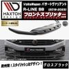 【受注・発注品】マクストンデザイン フォルクスワーゲン パサート ヴァリアント R-LINE B8 (2019-2023) 専用 フロントスプリッター ver2 グロスブラック【Volkswagen 