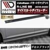 【受注・発注品】マクストンデザイン フォルクスワーゲン パサート ヴァリアント R-LINE B8 (2019-2023) 専用 サイドスカートディフューザー グロスブラック【Volkswagen P