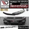 ڼȯʡۥޥȥǥ ե륯 ѥ ꥢ B8 (2019-2023)  եȥץå ver1 ֥åVolkswagen Passat åץݥ顼   Maxton Design ɥ쥹å  ۥȥ