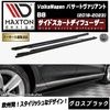 【受注・発注品】マクストンデザイン フォルクスワーゲン パサート ヴァリアント B8 (2019-2023) 専用 サイドスカートディフューザー グロスブラック【Volkswagen Passat リ