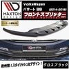 【受注・発注品】マクストンデザイン フォルクスワーゲン パサート B8 (2014-2019) 専用 フロントスプリッター ver1 グロスブラック【Volkswagen Passat リップスポイラ