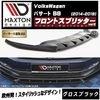 【受注・発注品】マクストンデザイン フォルクスワーゲン パサート B8 (2014-2019) 専用 フロントスプリッター ver2 グロスブラック【Volkswagen Passat リップスポイラ