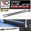 【受注・発注品】マクストンデザイン フォルクスワーゲン パサート B8 (2014-2019) 専用 サイドスカートディフューザー グロスブラック【Volkswagen Passat リップスポイラー