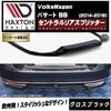 【受注・発注品】マクストンデザイン フォルクスワーゲン パサート B8 (2014-2019) 専用 セントラルリアスプリッター グロスブラック【Volkswagen Passat リップスポイラー 