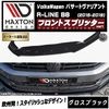 【受注・発注品】マクストンデザイン フォルクスワーゲン パサート ヴァリアント R-LINE B8 (2015-2019) 専用 フロントスプリッター ver1 グロスブラック【Volkswagen 
