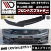 【受注・発注品】マクストンデザイン フォルクスワーゲン パサート ヴァリアント R-LINE B8 (2015-2019) 専用 フロントスプリッター ver2 グロスブラック【Volkswagen 