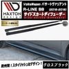 【受注・発注品】マクストンデザイン フォルクスワーゲン パサート ヴァリアント R-LINE B8 (2015-2019) 専用 サイドスカートディフューザー グロスブラック【Volkswagen P