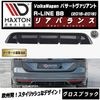 【受注・発注品】マクストンデザイン フォルクスワーゲン パサート ヴァリアント R-LINE B8 (2015-2019) 専用 リアバランス グロスブラック【Volkswagen Passat リッ