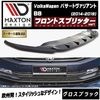 【受注・発注品】マクストンデザイン フォルクスワーゲン パサート ヴァリアント B8 (2014-2019) 専用 フロントスプリッター ver1 グロスブラック【Volkswagen Passat 