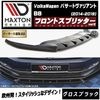 【受注・発注品】マクストンデザイン フォルクスワーゲン パサート ヴァリアント B8 (2014-2019) 専用 フロントスプリッター ver2 グロスブラック【Volkswagen Passat 