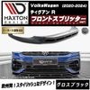 【受注・発注品】マクストンデザイン フォルクスワーゲン ティグアン R (2020-2024) 専用 フロントスプリッター ver1 グロスブラック【Volkswagen Tiguan リップスポイラ