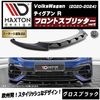 【受注・発注品】マクストンデザイン フォルクスワーゲン ティグアン R (2020-2024) 専用 フロントスプリッター ver2 グロスブラック【Volkswagen Tiguan リップスポイラ