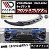 【受注・発注品】マクストンデザイン フォルクスワーゲン ティグアン R (2020-2024) 専用 フロントスプリッター ver3 グロスブラック【Volkswagen Tiguan リップスポイラ