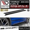 【受注・発注品】マクストンデザイン フォルクスワーゲン ティグアン R (2020-2024) 専用 サイドスカートディフューザー グロスブラック【Volkswagen Tiguan リップスポイラー