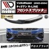 【受注・発注品】マクストンデザイン フォルクスワーゲン ティグアン R-LINE (2020-2024) 専用 フロントスプリッター ver1 グロスブラック【Volkswagen Tiguan リッ