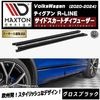 【受注・発注品】マクストンデザイン フォルクスワーゲン ティグアン R-LINE (2020-2024) 専用 サイドスカートディフューザー グロスブラック【Volkswagen Tiguan リップ