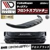 【受注・発注品】マクストンデザイン フォルクスワーゲン ティグアン (2024-) 専用 フロントスプリッター ver1 グロスブラック【Volkswagen Tiguan リップスポイラー エアロ 