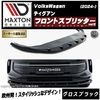 【受注・発注品】マクストンデザイン フォルクスワーゲン ティグアン (2024-) 専用 フロントスプリッター ver2 グロスブラック【Volkswagen Tiguan リップスポイラー エアロ 