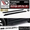 【受注・発注品】マクストンデザイン フォルクスワーゲン ティグアン (2024-) 専用 サイドスカートディフューザー グロスブラック【Volkswagen Tiguan リップスポイラー エアロ 黒