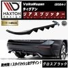 【受注・発注品】マクストンデザイン フォルクスワーゲン ティグアン (2024-) 専用 リアスプリッター グロスブラック【Volkswagen Tiguan リップスポイラー エアロ 黒 Maxto