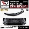 【受注・発注品】マクストンデザイン フォルクスワーゲン ティグアン R-LINE (2024-) 専用 フロントスプリッター ver1 グロスブラック【Volkswagen Tiguan リップスポイ