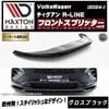 【受注・発注品】マクストンデザイン フォルクスワーゲン ティグアン R-LINE (2024-) 専用 フロントスプリッター ver2 グロスブラック【Volkswagen Tiguan リップスポイ