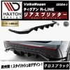 【受注・発注品】マクストンデザイン フォルクスワーゲン ティグアン R-LINE (2024-) 専用 リアスプリッター グロスブラック【Volkswagen Tiguan リップスポイラー エアロ 