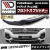 ڼȯʡۥޥȥǥ ե륯 ȥ쥰 R-LINE (2018-2023)  եȥץå ver1 ֥åVolkswagen Touareg åץݥ顼   Maxton Design ɥ쥹å  ۥȥ