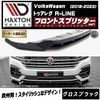 【受注・発注品】マクストンデザイン フォルクスワーゲン トゥアレグ R-LINE (2018-2023) 専用 フロントスプリッター ver1 グロスブラック【Volkswagen Touareg リ