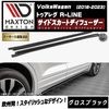 【受注・発注品】マクストンデザイン フォルクスワーゲン トゥアレグ R-LINE (2018-2023) 専用 サイドスカートディフューザー グロスブラック【Volkswagen Touareg リッ