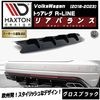 【受注・発注品】マクストンデザイン フォルクスワーゲン トゥアレグ R-LINE (2018-2023) 専用 リアバランス グロスブラック【Volkswagen Touareg リップスポイラー エ