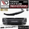 【受注・発注品】マクストンデザイン フォルクスワーゲン トゥアレグ R-LINE (2023-) 専用 フロントスプリッター ver1 グロスブラック【Volkswagen Touareg リップスポ