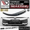 【受注・発注品】マクストンデザイン フォルクスワーゲン ゴルフ 8 R-LINE (2024-) 専用 フロントスプリッター ver1 グロスブラック【Volkswagen GOLF リップスポイラー