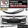 【受注・発注品】マクストンデザイン フォルクスワーゲン ゴルフ 8 R-LINE (2024-) 専用 フロントスプリッター ver3 グロスブラック【Volkswagen GOLF リップスポイラー