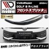 【受注・発注品】マクストンデザイン フォルクスワーゲン ゴルフ 8 R-LINE (2024-) 専用 フロントスプリッター ver4 グロスブラック【Volkswagen GOLF リップスポイラー