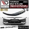 【受注・発注品】マクストンデザイン フォルクスワーゲン ゴルフ 8 R-LINE (2024-) 専用 フロントスプリッター ver5 グロスブラック【Volkswagen GOLF リップスポイラー