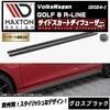 【受注・発注品】マクストンデザイン フォルクスワーゲン ゴルフ 8 R-LINE (2024-) 専用 サイドスカートディフューザー ver1 グロスブラック【Volkswagen GOLF リップス