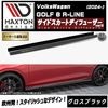【受注・発注品】マクストンデザイン フォルクスワーゲン ゴルフ 8 R-LINE (2024-) 専用 サイドスカートディフューザー ver3 グロスブラック【Volkswagen GOLF リップス