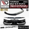 【受注・発注品】マクストンデザイン フォルクスワーゲン ゴルフ 8 R ヴァリアント (2024-) 専用 フロントスプリッター ver1 グロスブラック【Volkswagen GOLF リップスポイ