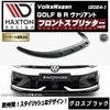 【受注・発注品】マクストンデザイン フォルクスワーゲン ゴルフ 8 R ヴァリアント (2024-) 専用 フロントスプリッター ver2 グロスブラック【Volkswagen GOLF リップスポイ