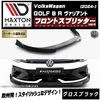 【受注・発注品】マクストンデザイン フォルクスワーゲン ゴルフ 8 R ヴァリアント (2024-) 専用 フロントスプリッター ver4 グロスブラック【Volkswagen GOLF リップスポイ
